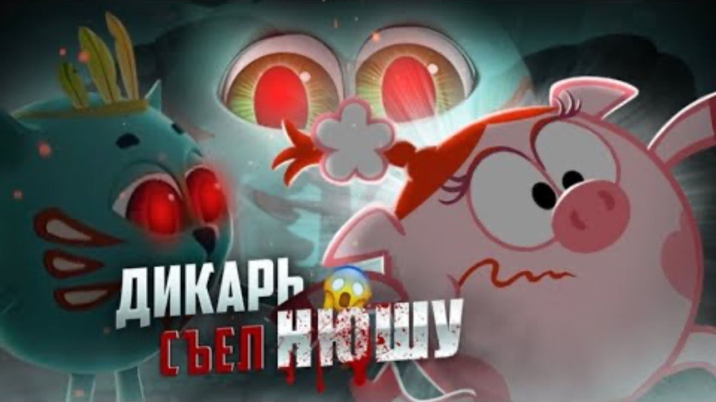 ДИКАРЬ СЪЕЛ НЮШУ 😱