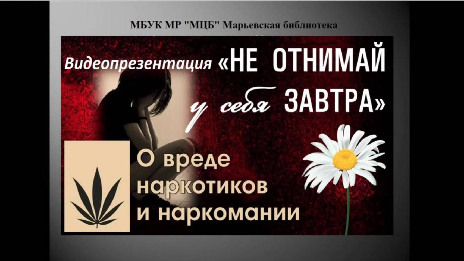 Видеопрезентация "Не отнимай у себя завтра"