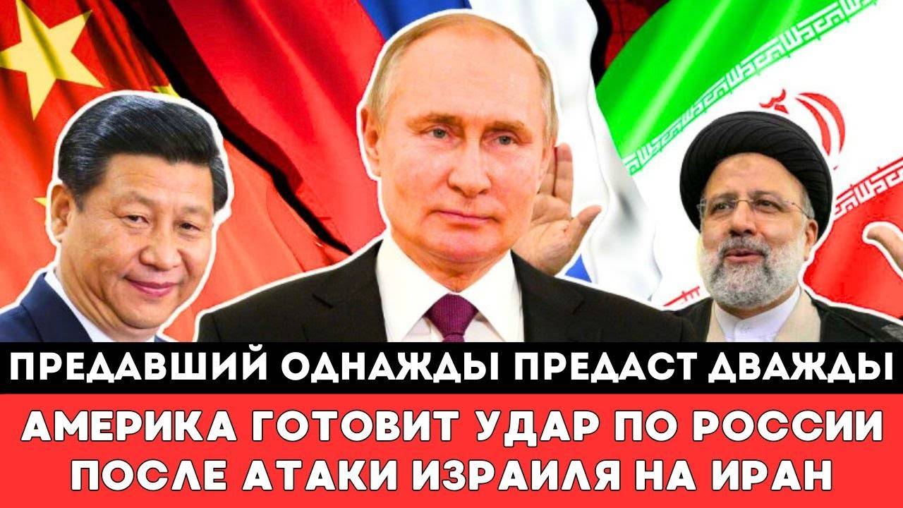 ПРЕДАВШИЙ ОДНАЖДЫ ПРЕДАСТ ДВАЖДЫ! Америка Готовит Громкий Удар по России после атаки Израиля на Ира
