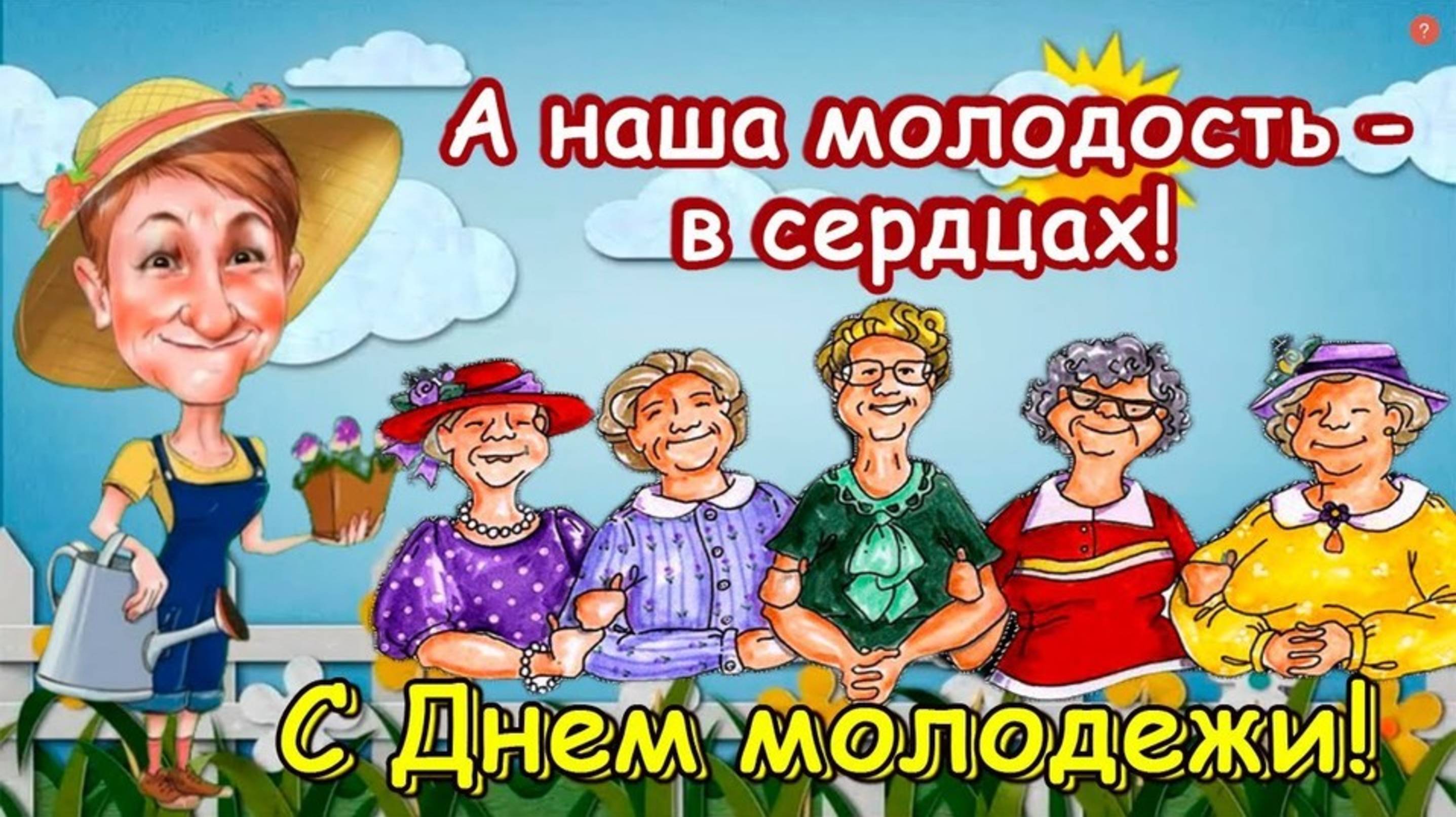 А НАША МОЛОДОСТЬ В СЕРДЦАХ! С ДНЁМ МОЛОДЁЖИ!