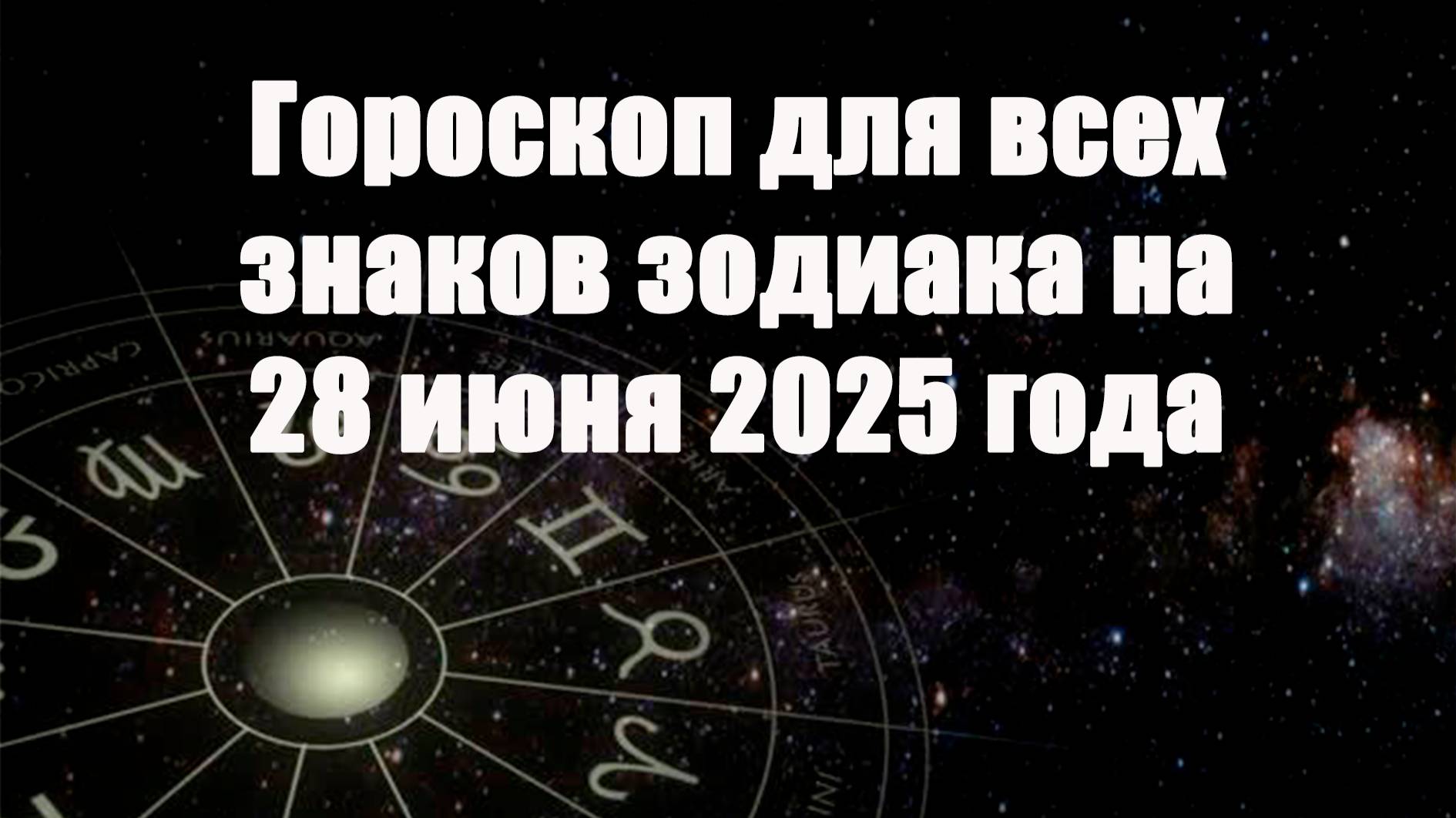 Гороскоп для всех знаков зодиака на 28 июня 2025 года