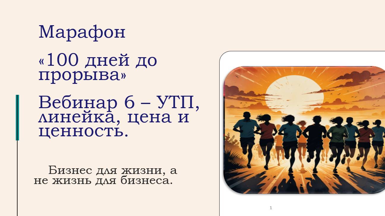 🎥 6 вебинар Марафона 100 дней до проры: УТП и выгодное предложение клиенту