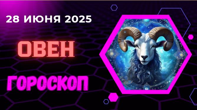 ♈ ГОРСКОП НА СЕГОДНЯ ДЛЯ ОВНОВ 28 ИЮНЯ — ЭНЕРГИЯ И ДВИЖЕНИЕ ЖДУТ ТЕБЯ