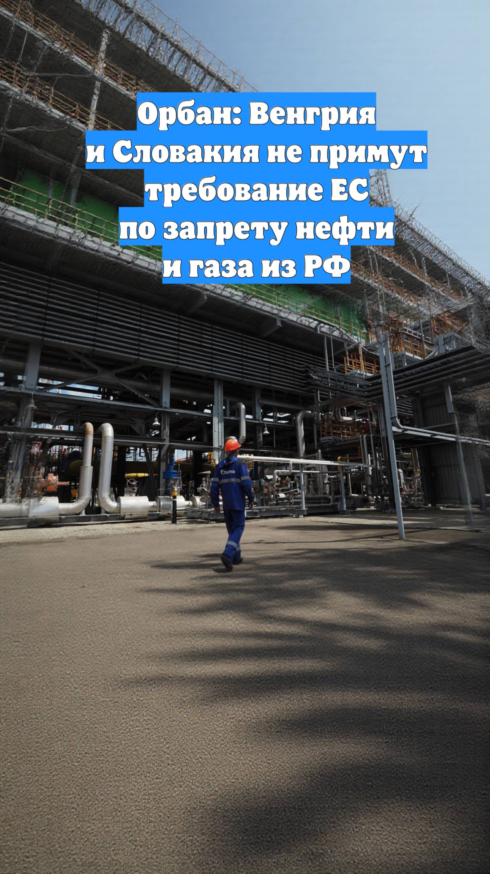 Орбан: Венгрия и Словакия не примут требование ЕС по запрету нефти и газа из РФ
