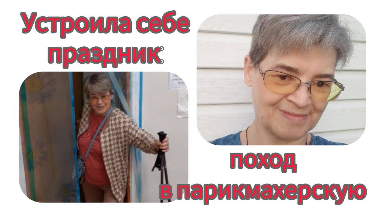Устроила себе праздник: поход в парикмахерскую