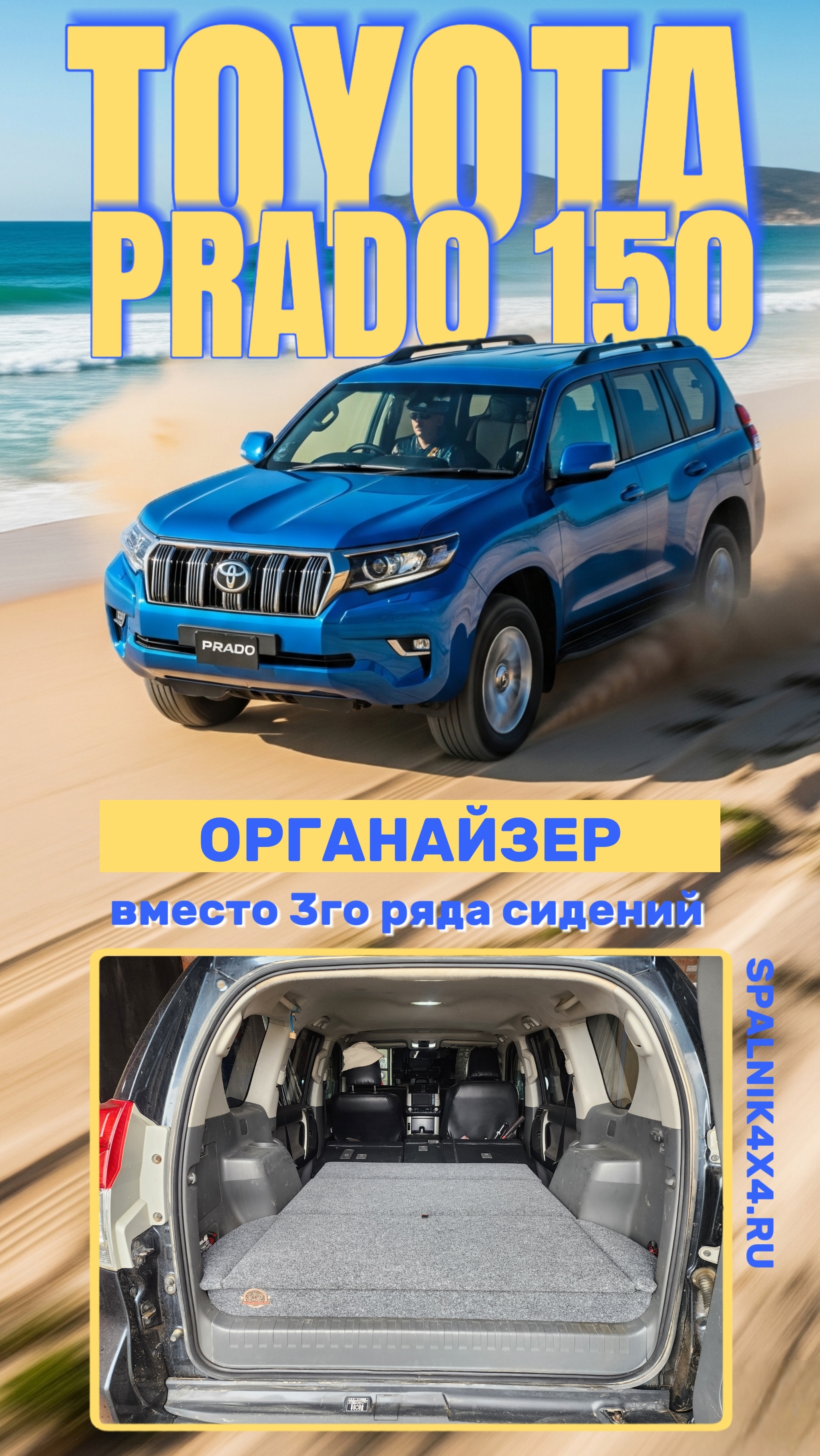 Toyota Prado 150 - органайзер с элементами спальника вместо 3го ряда сидений для семиместного Прадо