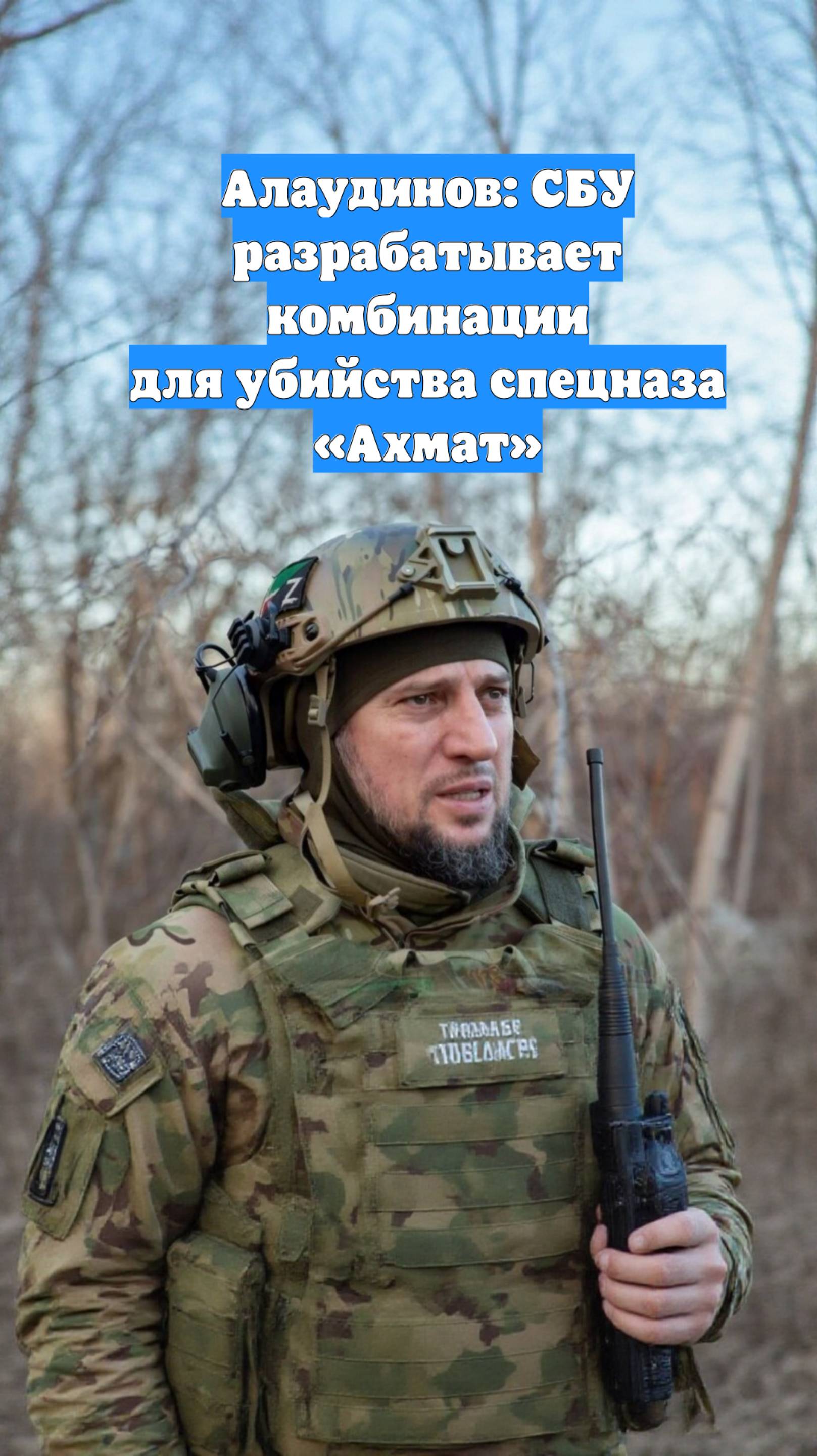 Алаудинов: СБУ разрабатывает комбинации для убийства спецназа «Ахмат»