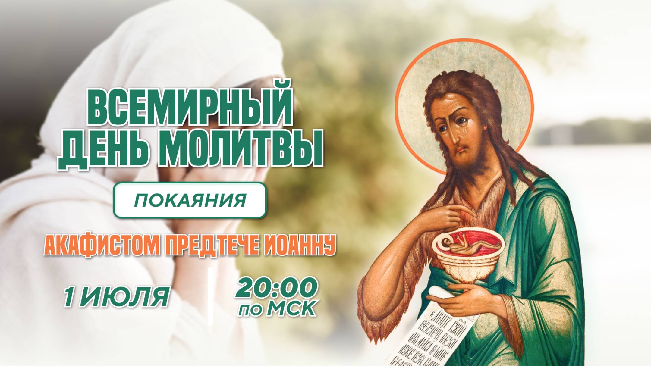 День всемирной молитвы покаяния (1 июля, 20:00 МСК)