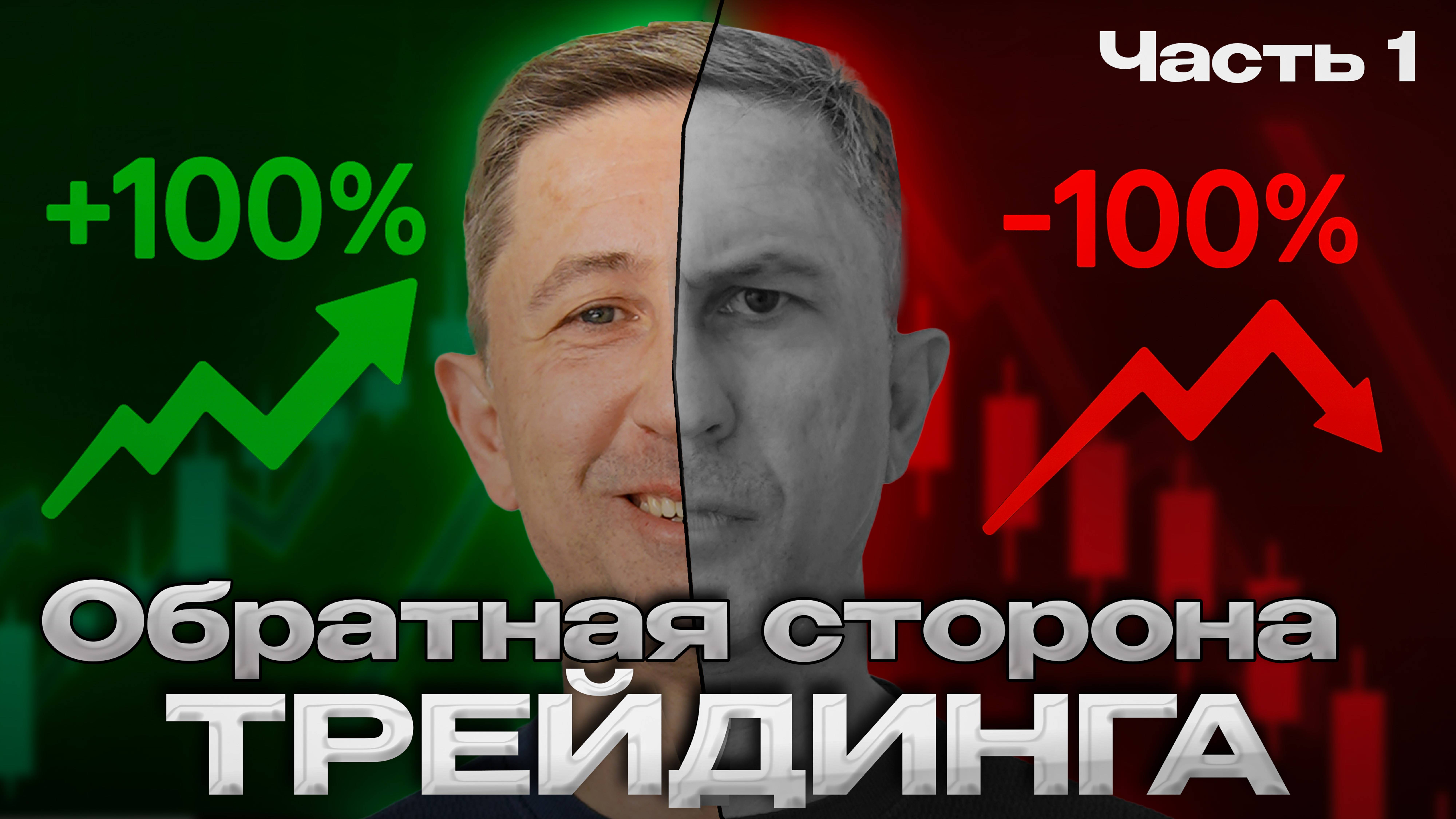 Обратная сторона трейдинга. Часть 1