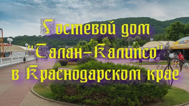 Гостевой дом «Талан-Калипсо» в Краснодарском крае