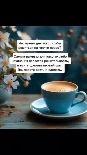 Что нужно для того, чтобы начать действовать?  #вдохновение #motivation #гармония #душа