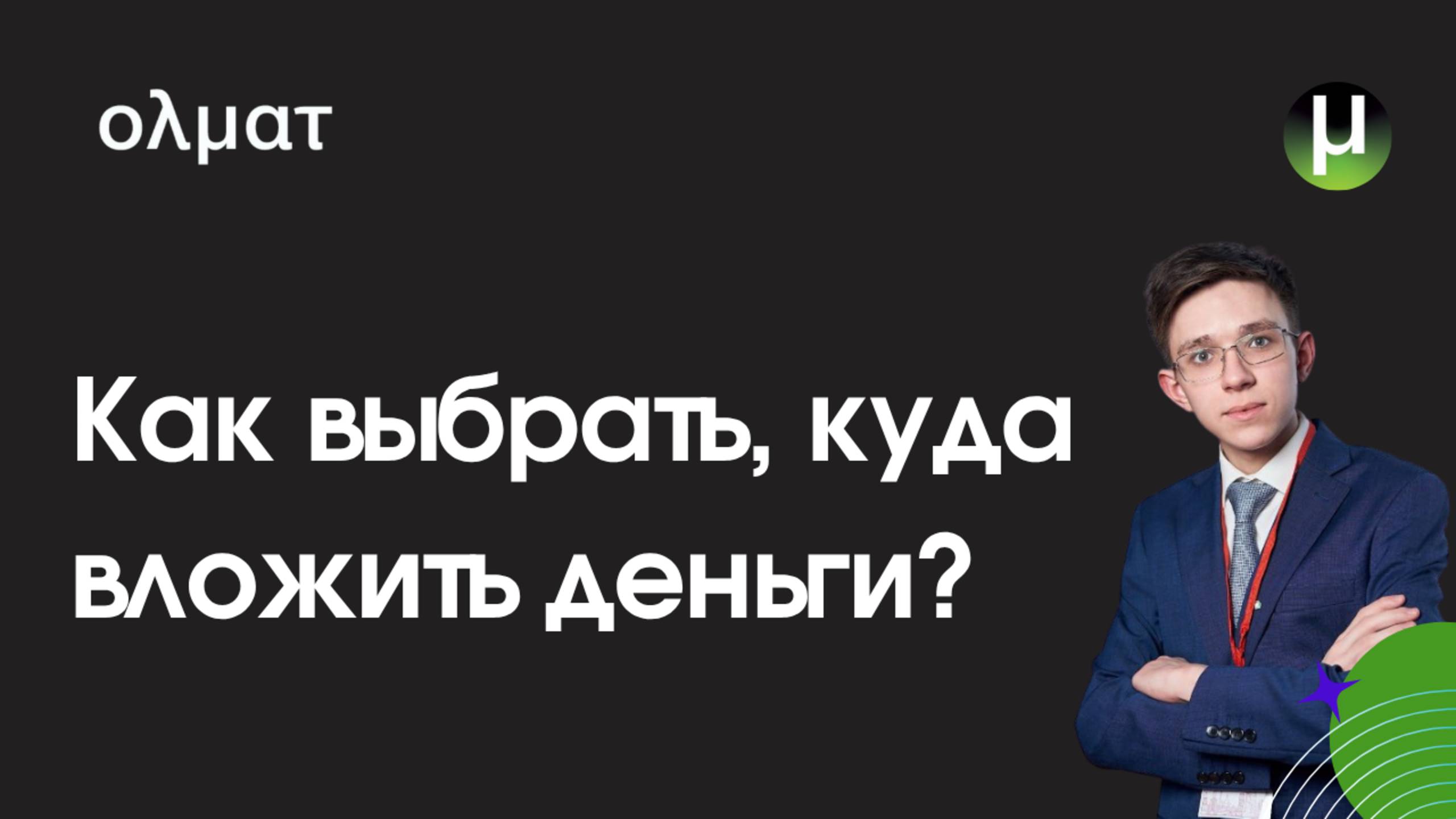 Финансовая грамотность для школьников: как риски и волатильность влияют на инвестиции || Олмат