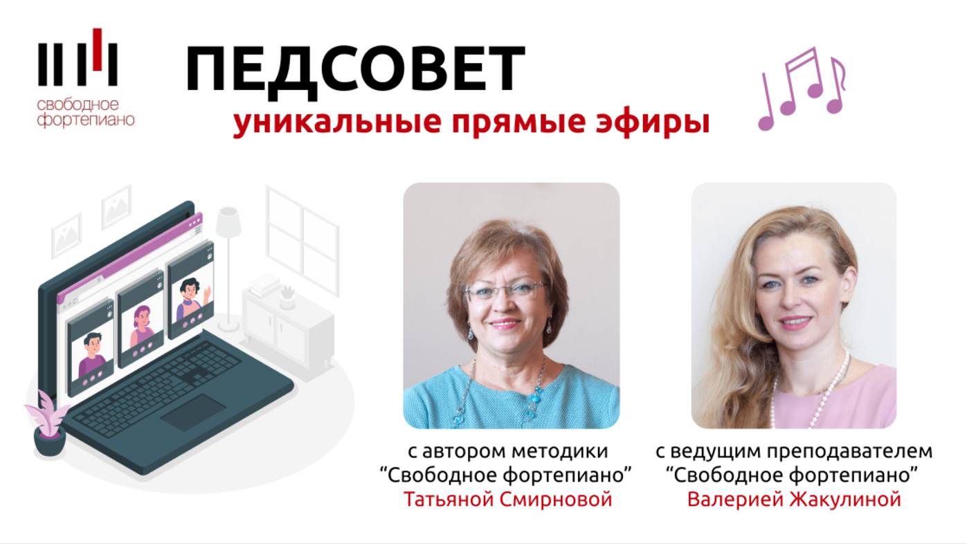 Педсовет педагогов фортепиано с автором методики "Свободное фортепиано"
