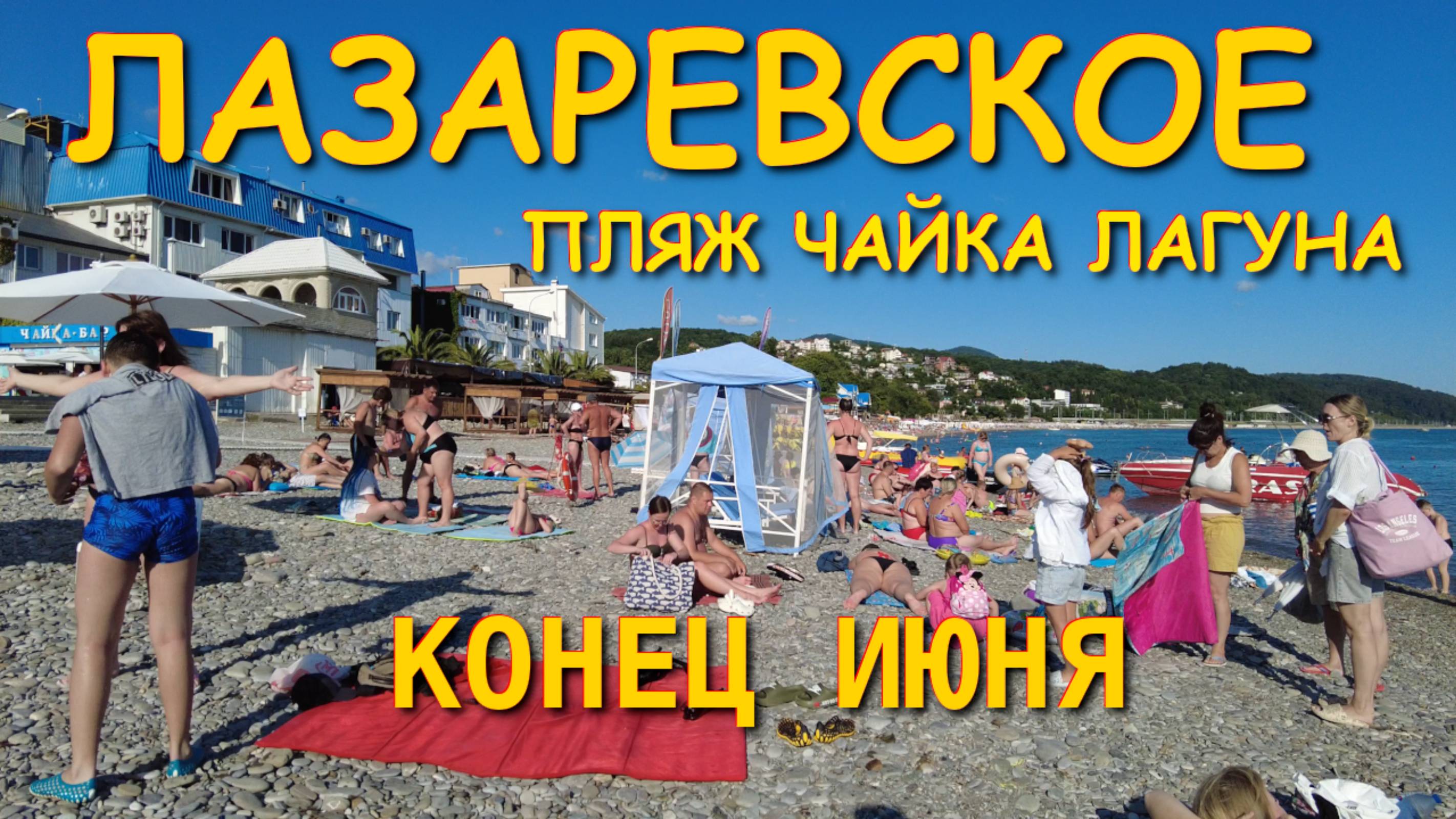 Лазаревское погода, Лазаревское сегодня, Лазаревское обзор ,Лазаревское рыбацкий, Лазаревское  чайка