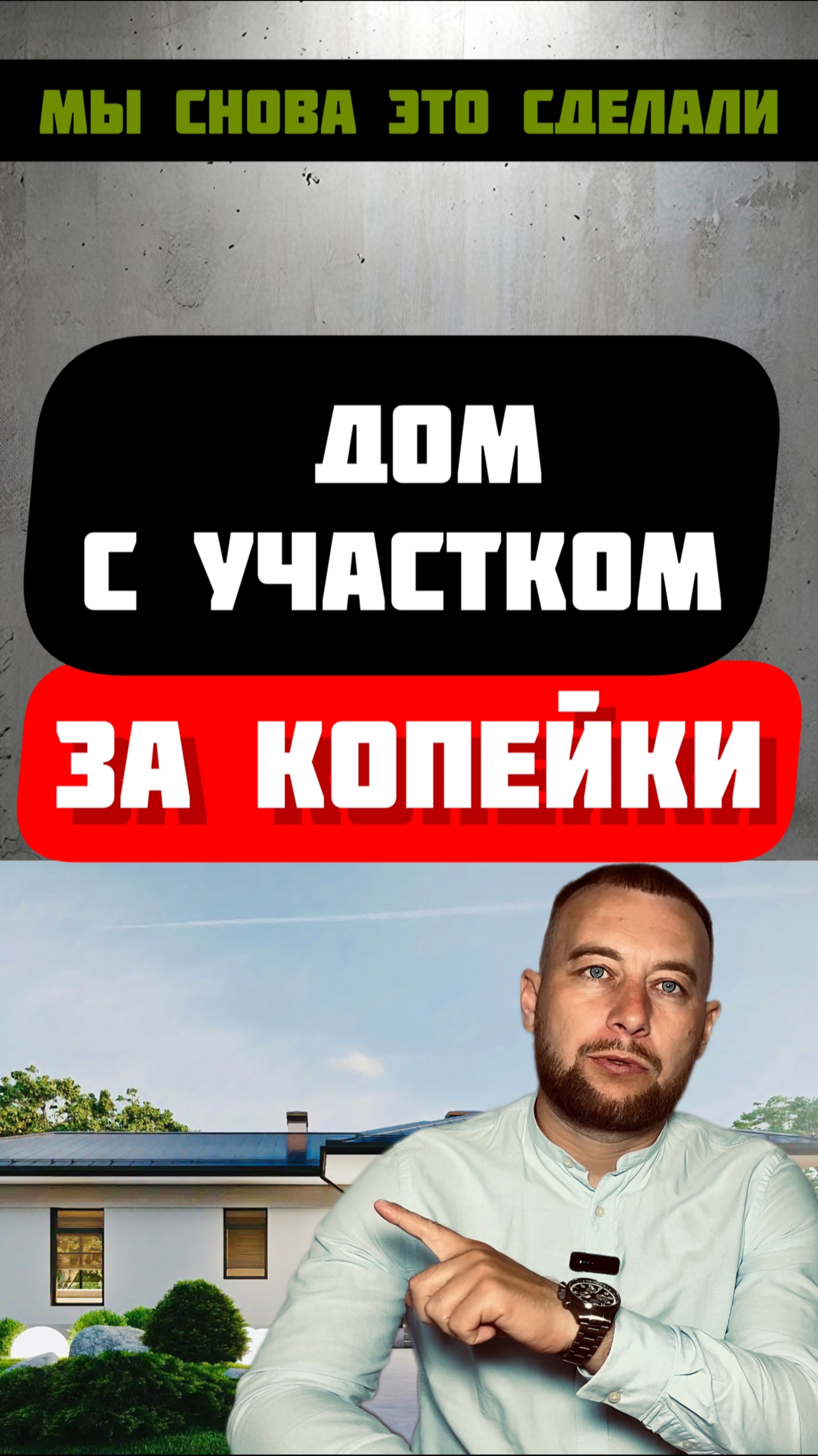 2.5🍋 ДОМ С УЧАСТКОМ. Полное видео уже на канале #александррейн #стройка