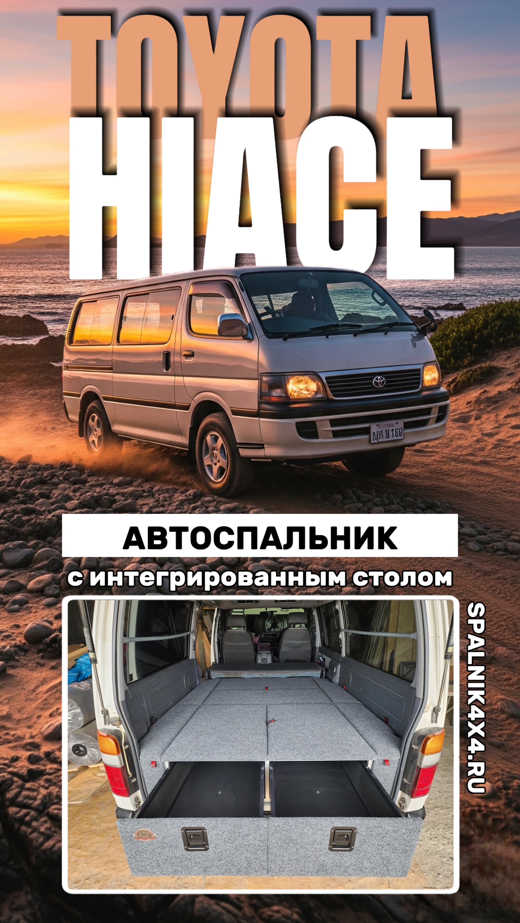 Toyota Hiace 4го поколения - автомобильный спальник с интегрированным раскладным столом. #spalnik4x4