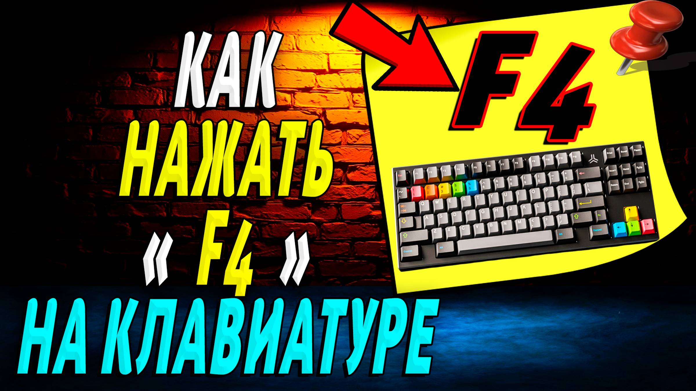Как Нажать F4 на Клавиатуре