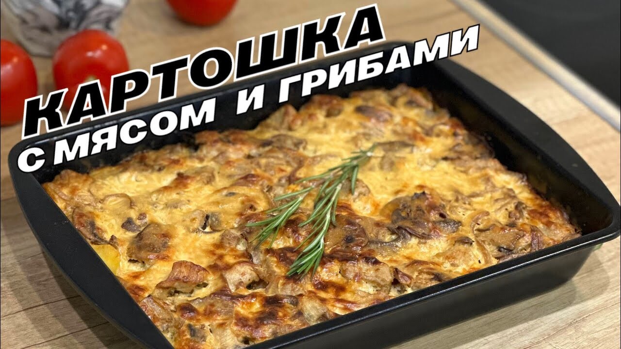 ЗАПЕКАНКА _ КАРТОШКА С МЯСОМ И ГРИБАМИ _ МЯСО С КАРТОШКОЙ В ДУХОВКЕ