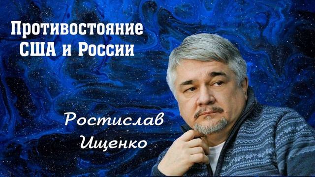 Противостояние России и США