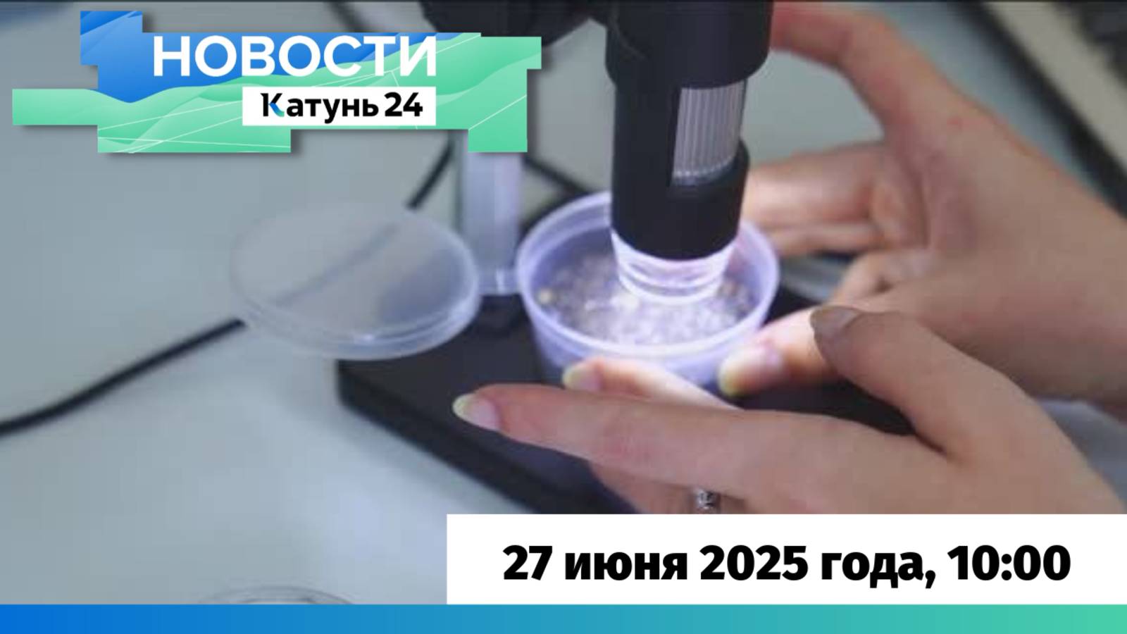 Новости Алтайского края 27 июня 2025 года, выпуск в 10:00