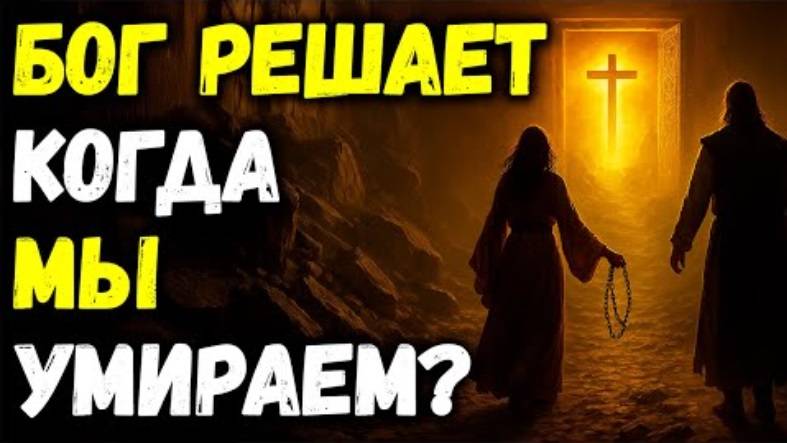 Бог решает, когда мы умрем? Правда, которую никто не рассказывает | Библейская мудрость