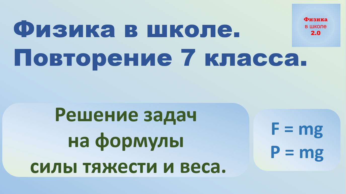 Повторение физики. 7 класс. Решение задач на силу тяжести и вес.