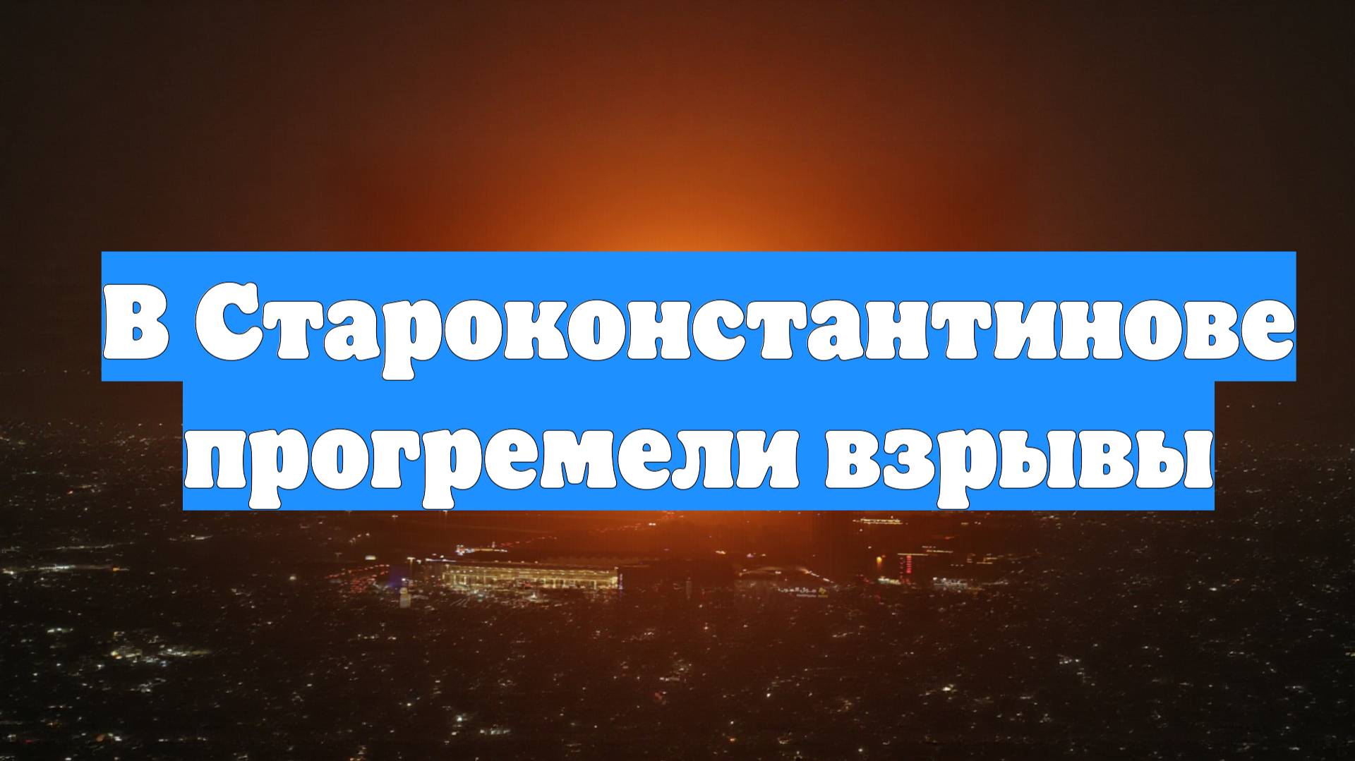 В Староконстантинове прогремели взрывы
