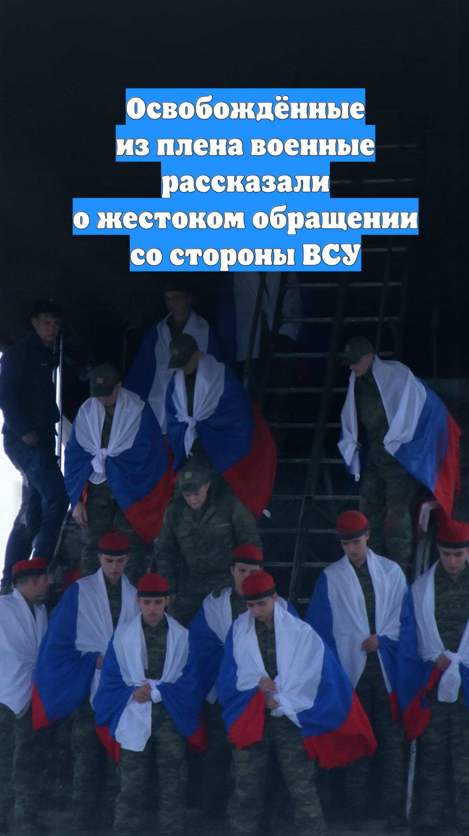 Освобождённые из плена военные рассказали о жестоком обращении со стороны ВСУ