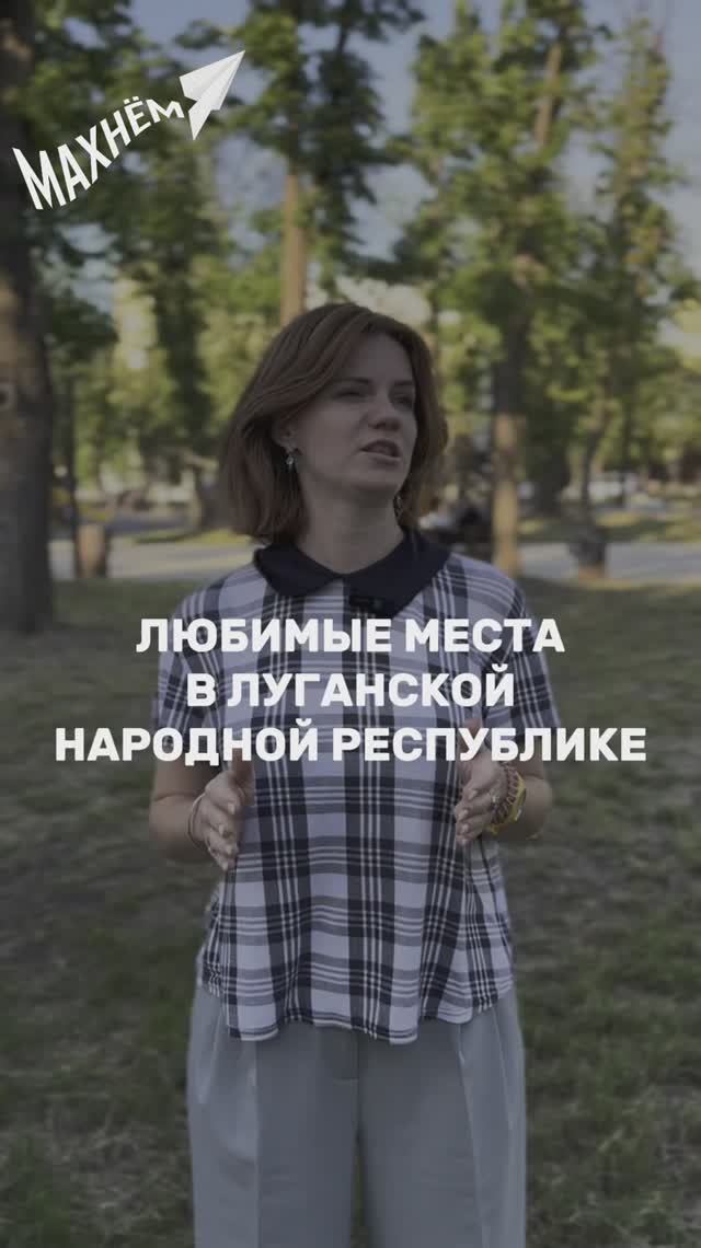 Что мне нравится в ЛНР