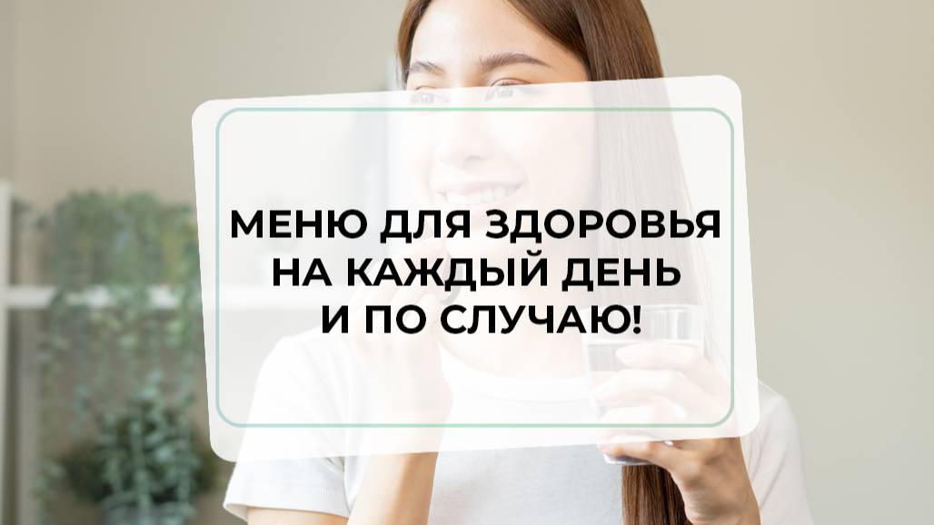 Меню для здоровья на каждый день и по случаю!