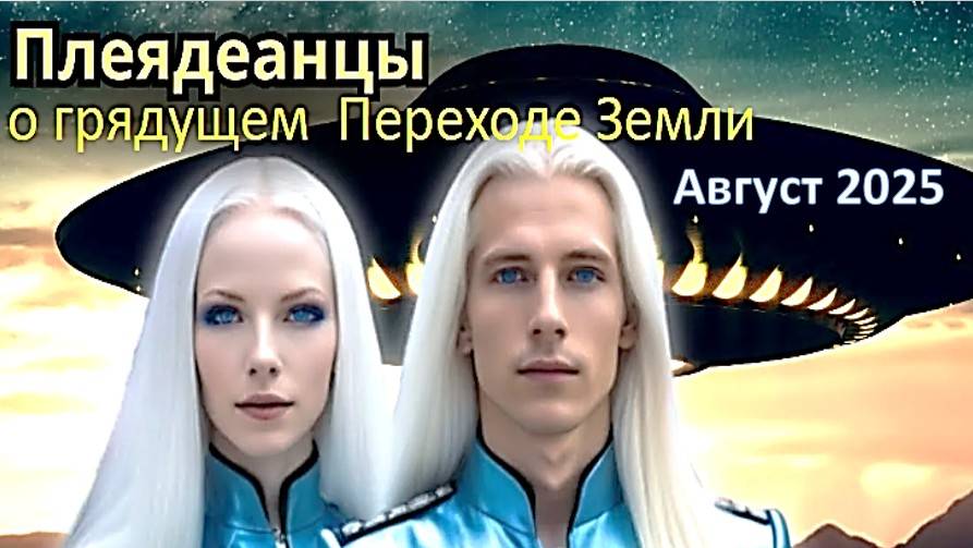 Галактическая Федерация Света, Плеядеанцы: О будущем человечества, трансформации Сознания и Переходе