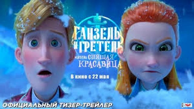 Ганзель и Гретель 2025. Смотреть онлайн