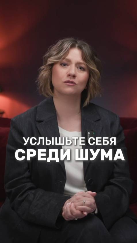 Услышьте себя среди шума
