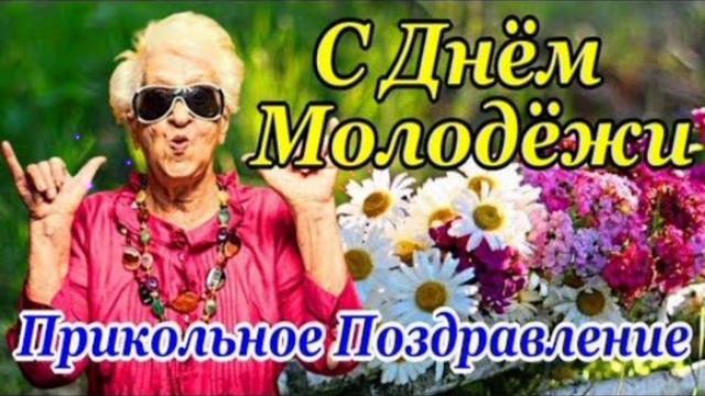 С ДНЁМ МОЛОДЁЖИ! ПРИКОЛЬНОЕ ПОЗДРАВЛЕНИЕ🎊🎉