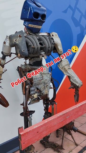 Робот Федор!