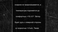 Прогноз погоды на 27 июня 2025 года в Красноярске