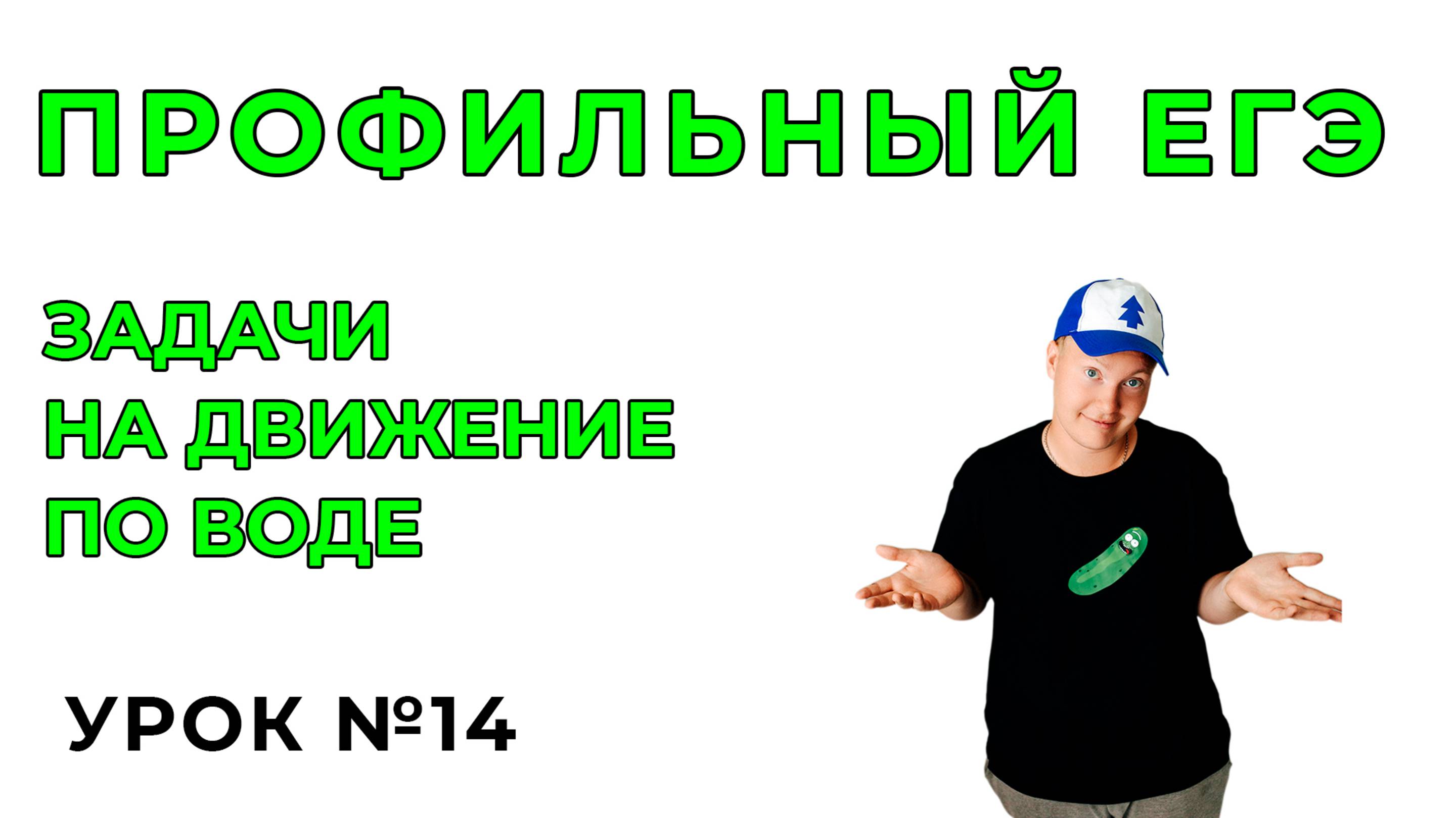 14) Задачи на движение по воде