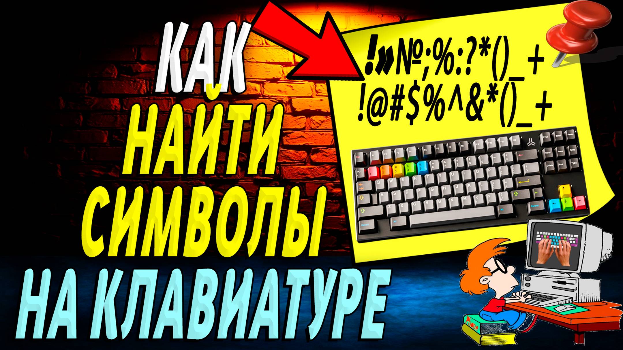 Как Найти Символы на Клавиатуре