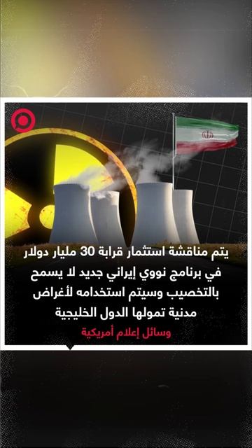 ترامب يدرس تعويض إيران ببرنامج نووي سلمي في فوردو بـ30 مليار دولار يدفعها الخليجيون