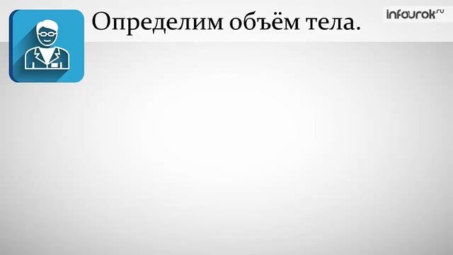 16. Расчёт_массы_и_объёма_тела_по_его_плотности_Физика_7_класс_#16_Инфоурок