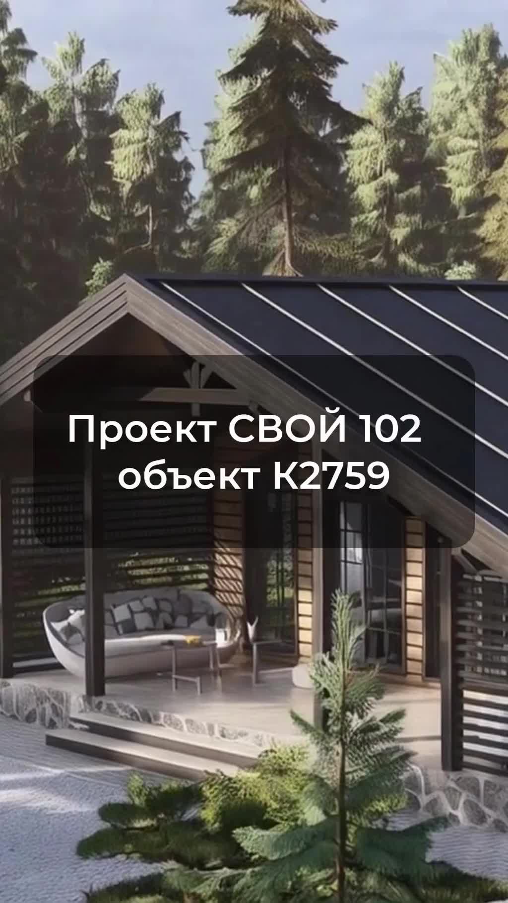 Строительство объекта К2759 по проекту СВОЙ 102