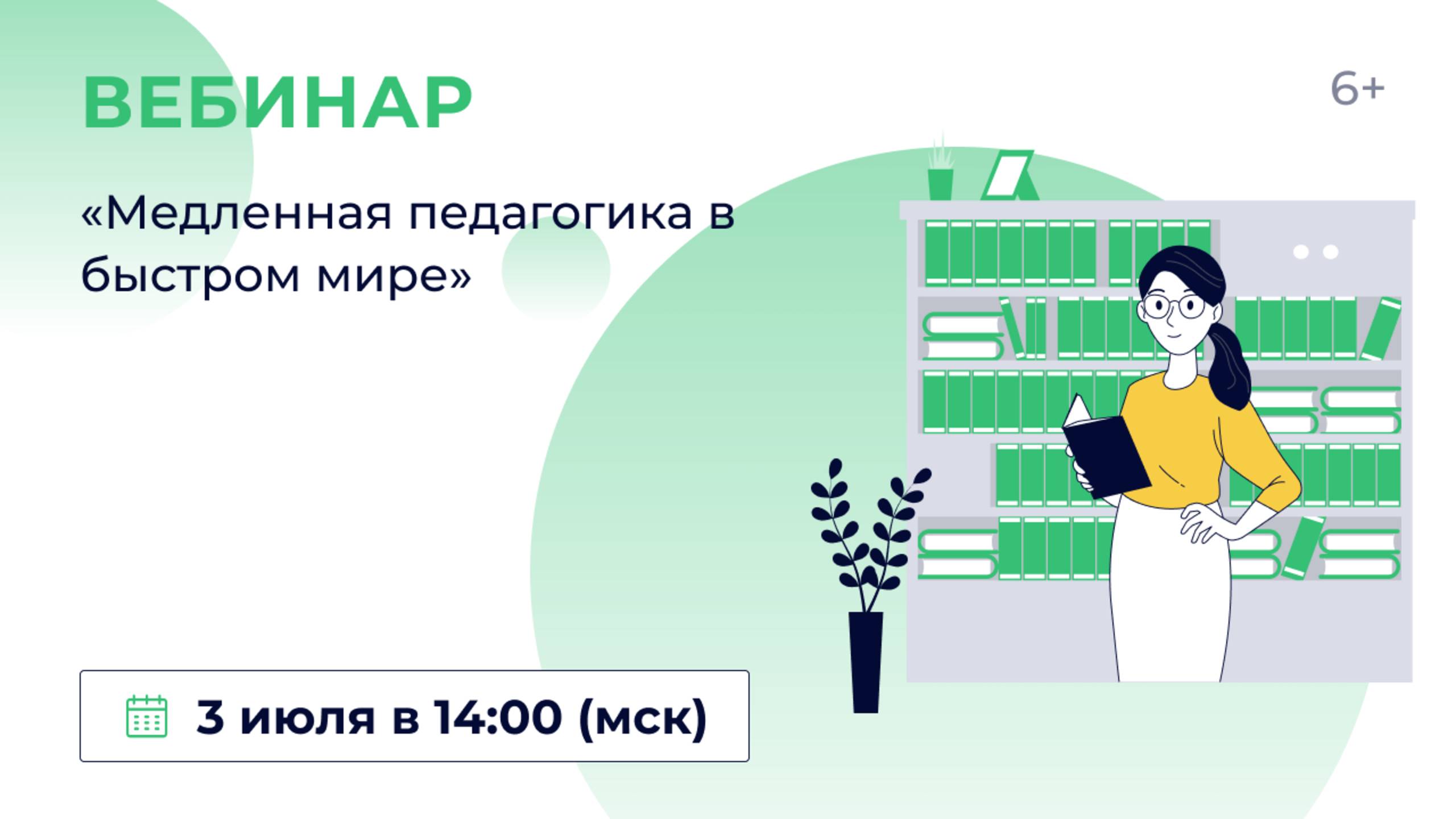«Медленная педагогика в быстром мире»