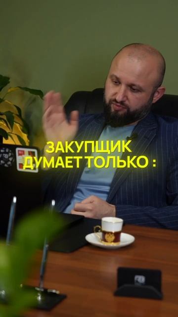 Закупщик: взгляд изнутри
