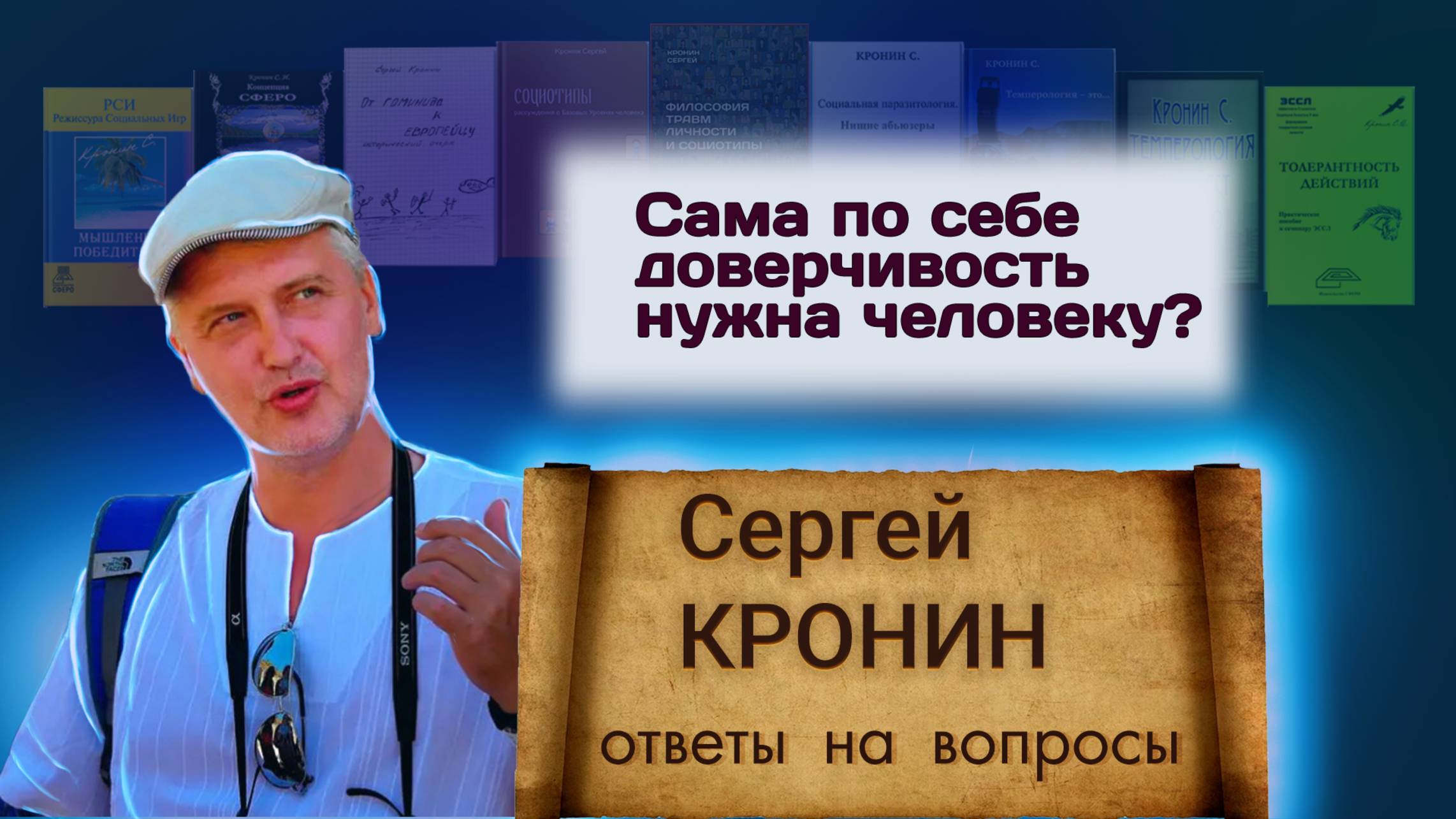 Кронин С. Сама по себе доверчивость нужна человеку? (ответы на вопросы)