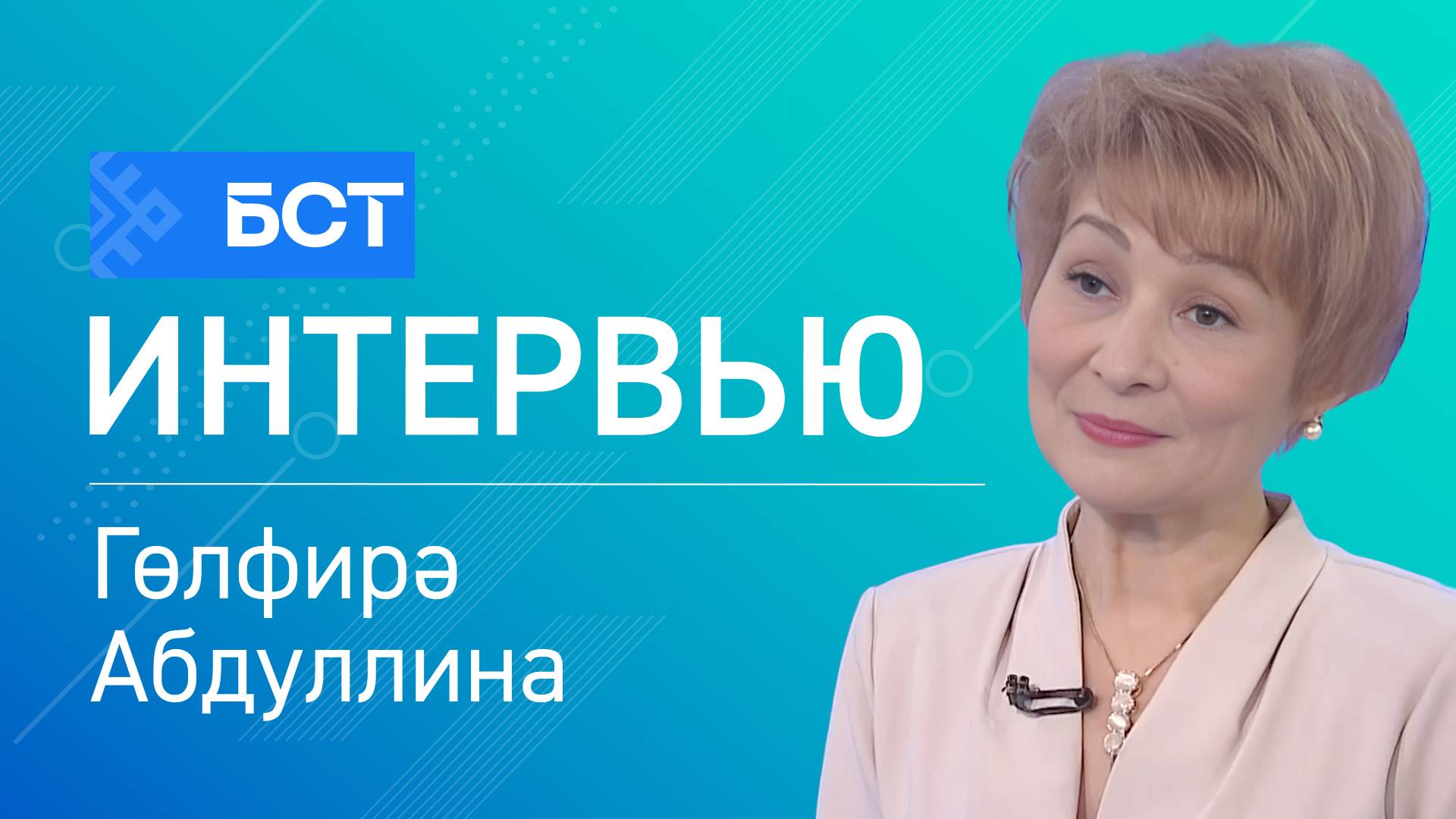 Тәржемә нескәлектәре. Гөлфирә Абдуллина. Интервью