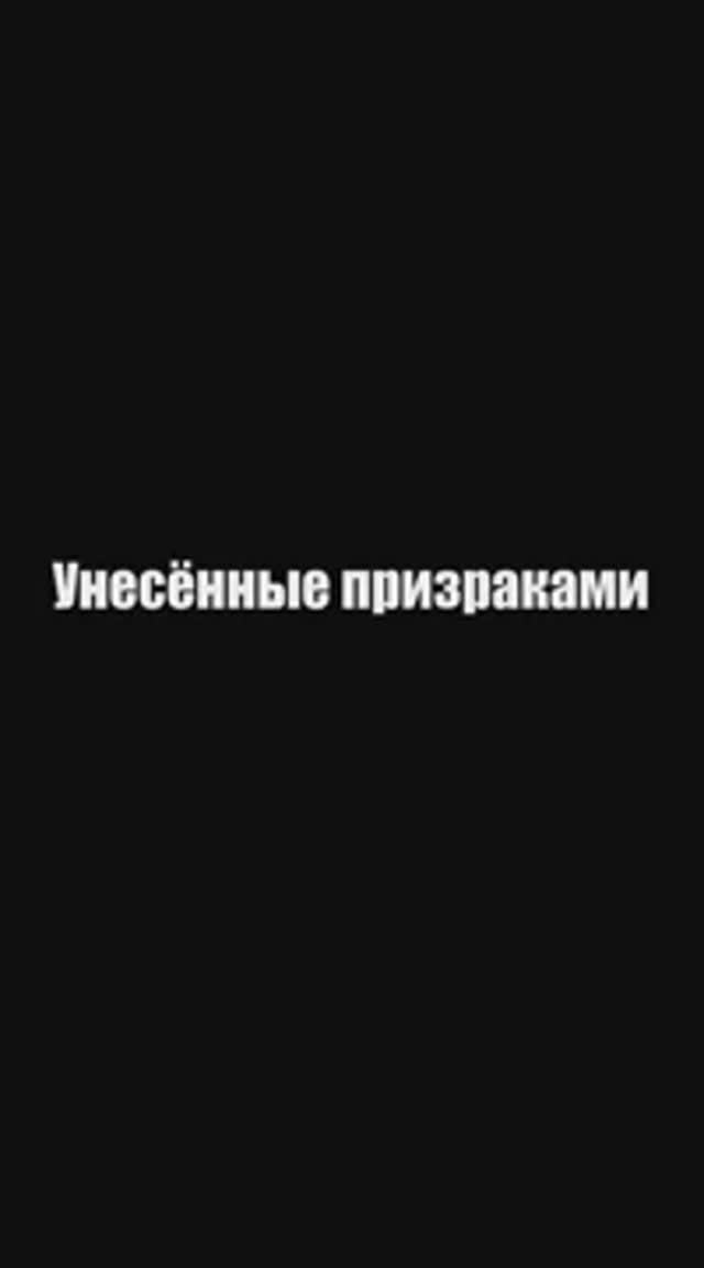 Цитаты из мультфильма Унесённые призраками #shorts #short #мультфильм #ХаяоМиядзаки #цитаты