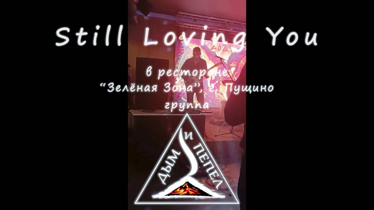 Группа "ДЫМ и ПЕПЕЛ" - Still Loving You в "Зелёной Зоне"