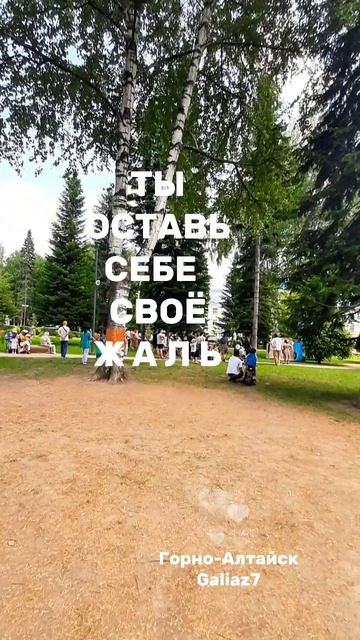 Алтай Горно-Алтайск
