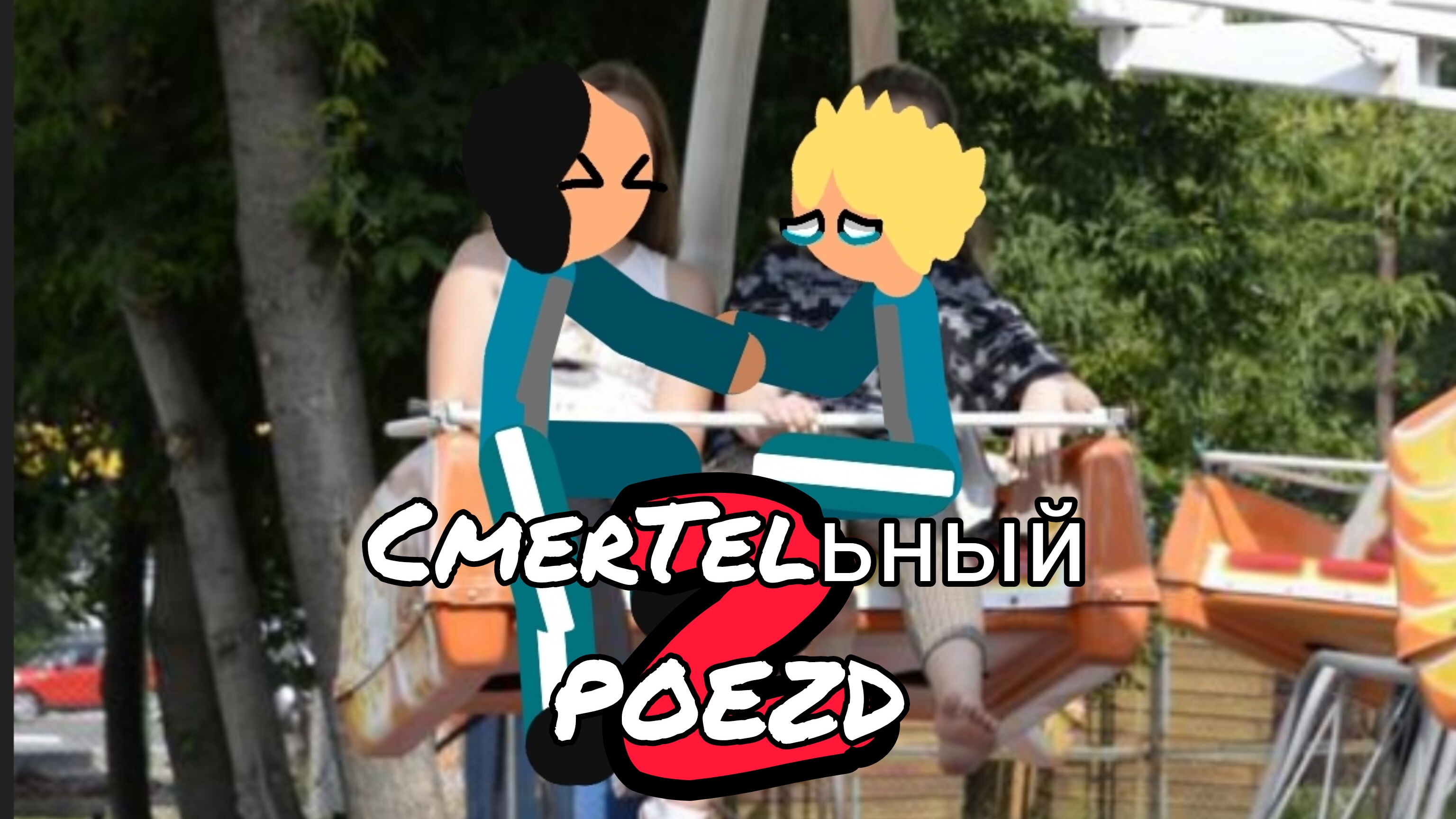 Смертельный поезд 2 сезон 5 серия