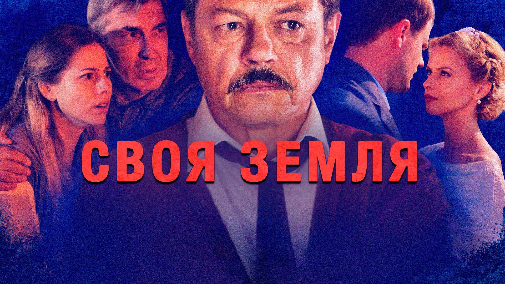 Своя земля. 1-я серия